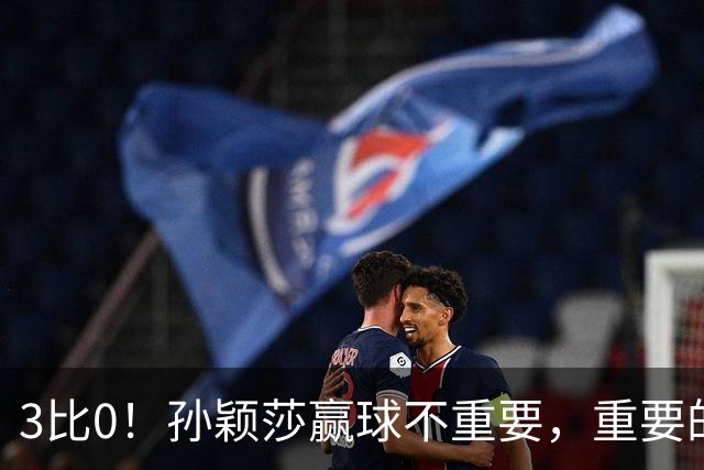 3比0！孙颖莎赢球不重要，重要的是侯英超这番话：算透了对手