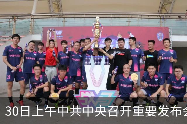 30日上午中共中央召开重要发布会，关乎每一个普通人的未来