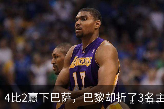 4比2赢下巴萨，巴黎却折了3名主力