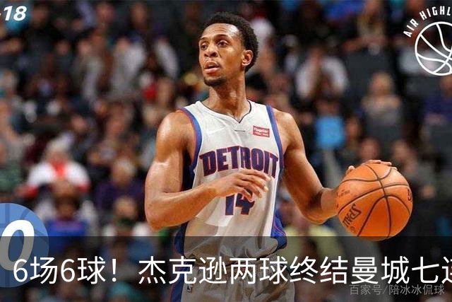 6场6球！杰克逊两球终结曼城七连胜，维拉主场首胜