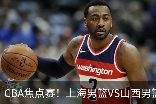 CBA焦点赛！上海男篮VS山西男篮，赛前赛来上海男篮拉塞尔、张镇麟、王哲林以及山西男篮迪亚洛最新消息