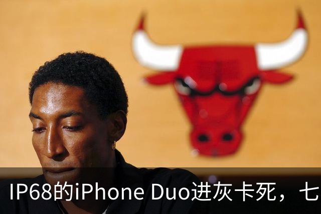 IP68的iPhone Duo进灰卡死，七年折叠机测试首现翻车