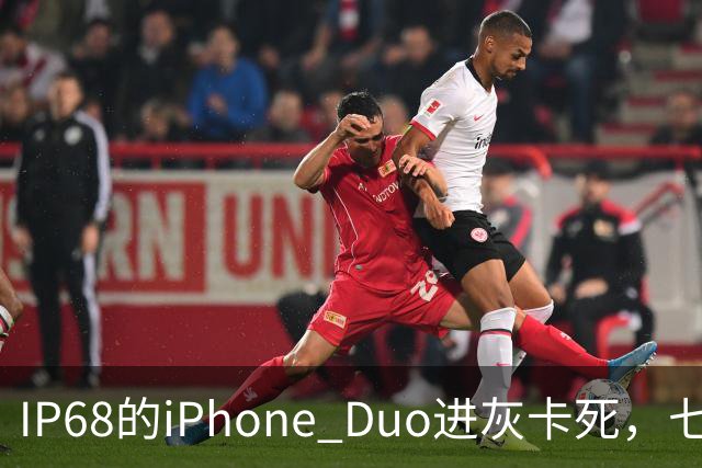 IP68的iPhone Duo进灰卡死，七年折叠机测试首现翻车