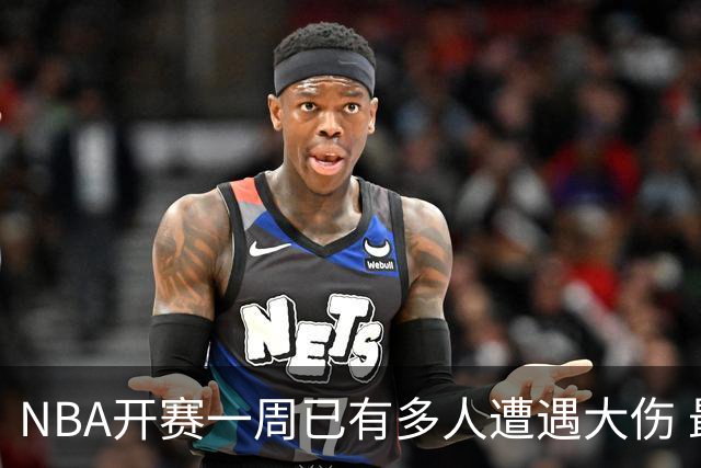 NBA开赛一周已有多人遭遇大伤 最严重的要退役